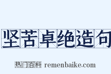 坚苦卓绝造句是什么意思的图片